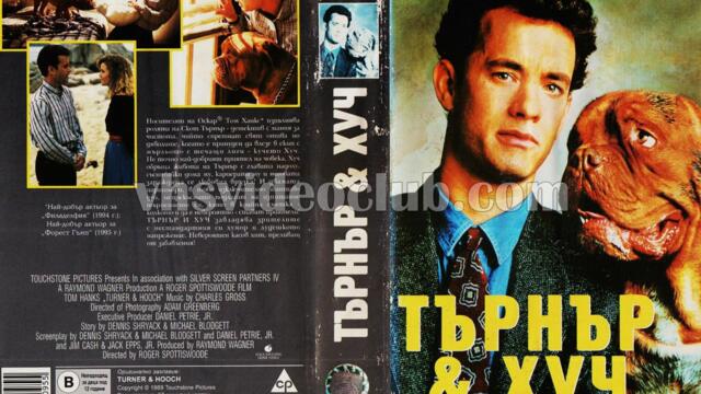 Търнър и Хуч (синхронен екип, дублаж по Диема на 21.12.2008 г.) (запис)