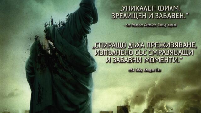 Чудовищно (синхронен екип, дублаж на Александра Аудио по Нова телевизия, 26.02.2011 г.) (запис)