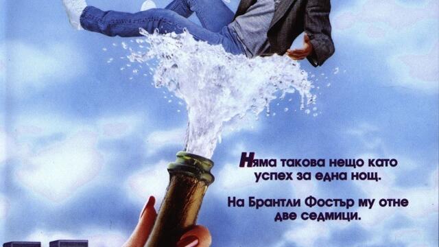 Тайната на моя успех (синхронен екип 1, дублаж по b-TV на 17.12.2007 г.) (запис)