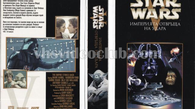 Междузвездни войни - Еп. 5: Империята отвръща удара (синхронен дублаж 2 на Александра Аудио по Кино Нова, 14.12.2018 г.) (запис)