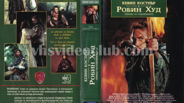 Робин Худ: Принцът на разбойниците (синхронен екип, дублаж на Брайт Айдиас - август 1993 г.) (запис)