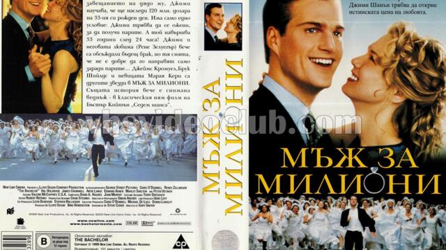 Мъж за милиони (синхронен екип, дублаж по b-TV Cinema на 23.09.2011 г.) (запис)