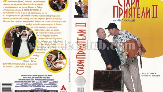 Стари приятели 2 (синхронен екип, дублаж на Александра Аудио по Нова телевизия, 25.07.2009 г.) (запис)