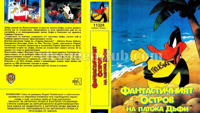 Дафи Дък и приказният остров (синхронен екип 2, дублаж по Диема Фемили на 24.05.2008 г.) (запис)