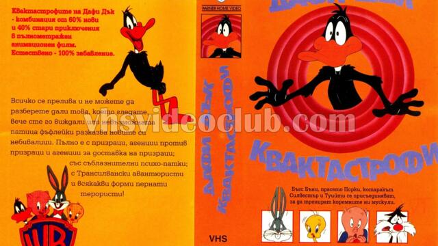 Дафи Дък: Квактастрофи (синхронен екип, дублаж по Диема Фемили на 25.05.2008 г.) (запис)