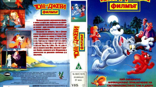 Том и Джери: Филмът (синхронен екип 2, дублаж по Диема Фемили на 31.12.2009 г.) (запис)