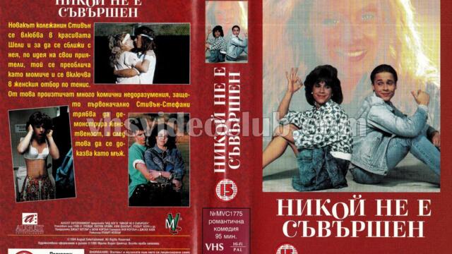 Никой не е съвършен (синхронен екип, дублаж на Мулти Видео Център, 08.01.1996 г.) (запис)