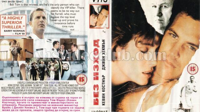 Без изход с Кевин Костнър и Джийн Хекман (синхронен екип, дублаж по TV 7 на 31.08.2013 г.) (запис)