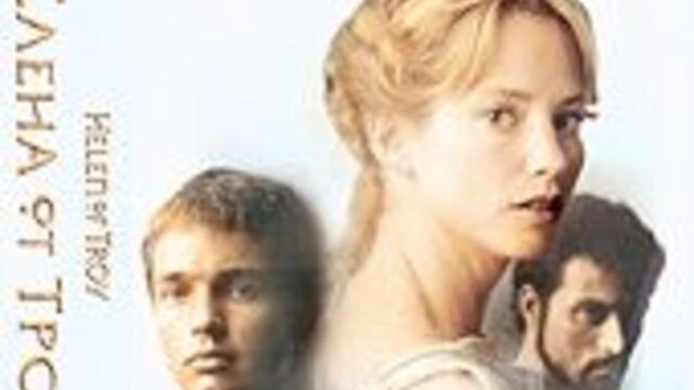 Елена от Троя 1-ва част (синхронен екип, дублаж по b-TV на 14.10.2007 г.) (запис)