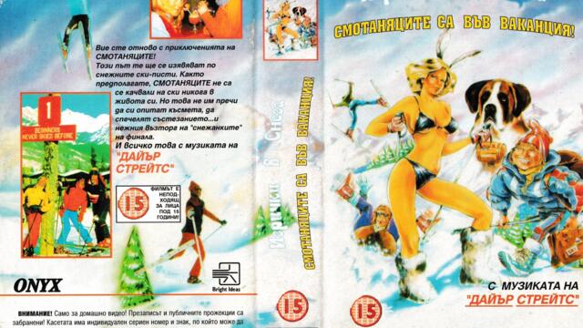 Снежни зайци (синхронен екип, дублаж на Брайт Айдиас, 1994 г.) (запис)