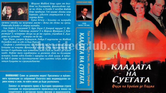 Кладата на суетата (синхронен екип 1, дублаж на Брайт Айдиас - януари 1994 г.) (запис)