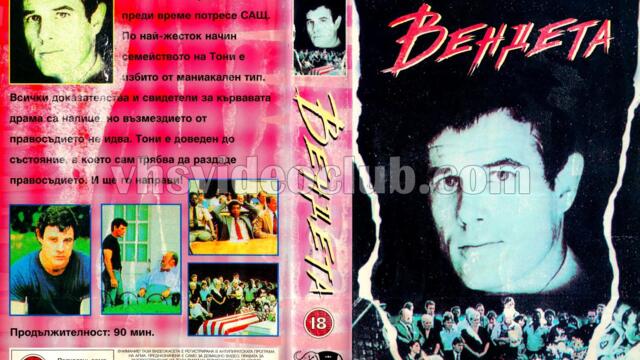 Вендета с Уилям Конрад (синхронен екип, дублаж на Тандем Видео, 1997 г.) (запис)