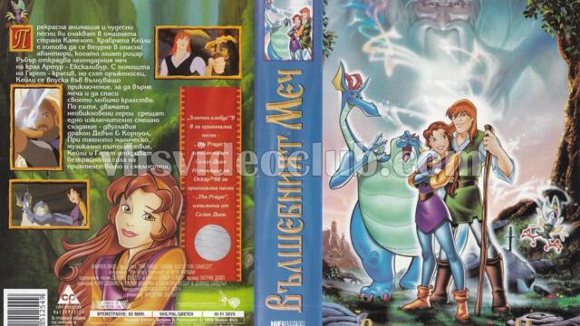 Вълшебният меч (синхронен екип, дублаж на Доли Медия Студио по Hbo Comedy, 27.12.2014 г.) (запис)