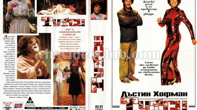 Тутси (синхронен екип 1, дублаж по Нова телевизия на 04.10.2009 г.) (запис)