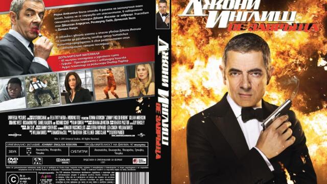 Джони Инглиш се завръща (синхронен екип 1, дублаж по Нова телевизия на 01.04.2016 г.) (запис)
