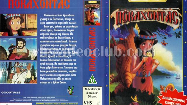 Приключенията на Индианската принцеса (синхронен екип 1, дублаж на Мулти Видео Център - май 1997 г.) (запис)