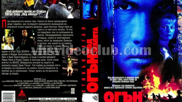 Огън под земята (синхронен екип, дублаж по b-TV Action на 13.04.2012 г.) (запис)