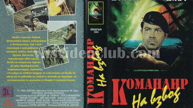 Командир на взвод с Лий Ван Клийф (синхронен екип, дублаж на Видеокъща Диема, 22.11.1996 г.) (запис)