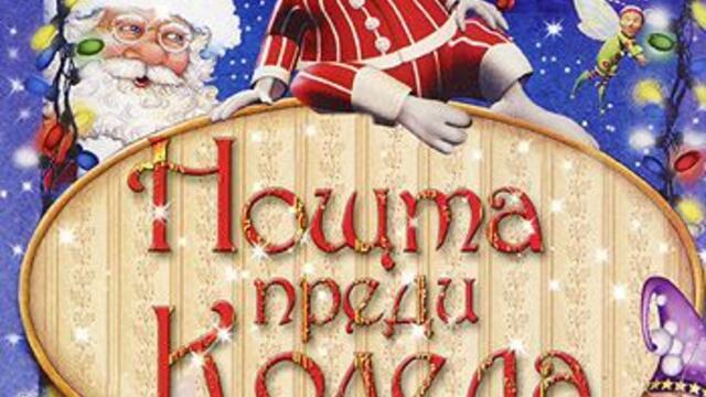 Нощта преди Коледа (синхронен екип, дублаж на Мулти Вижън, 2007 г.) (запис)