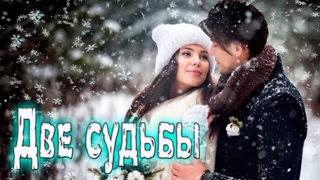 Сергей Родня  -  Две судьбы!