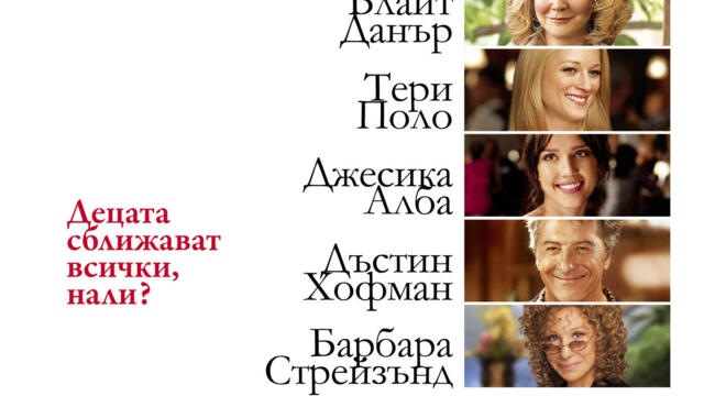 Запознай се с малките (синхронен екип, дублаж по Нова телевизия на 28.10.2012 г.) (запис)