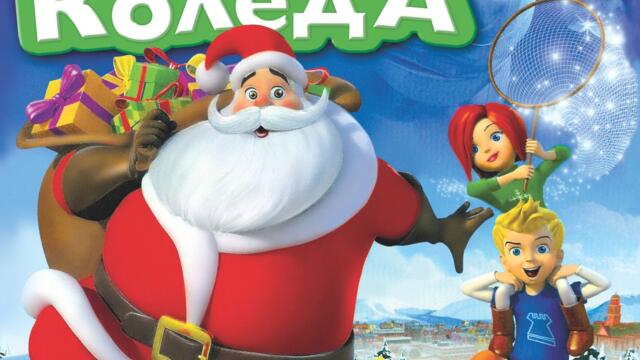 Трябва да хванем Дядо Коледа (синхронен екип, дублаж на Андарта Студио от Ентъртеймънт Комерс, 16.12.2013 г.) (запис)