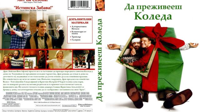 Да преживееш Коледа (синхронен екип 1, дублаж по b-TV на 23.12.2007 г.) (запис)