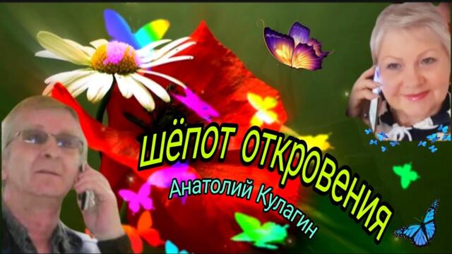 Анатолий Кулагин    -    ШЁПОТ ОТКРОВЕНИЯ