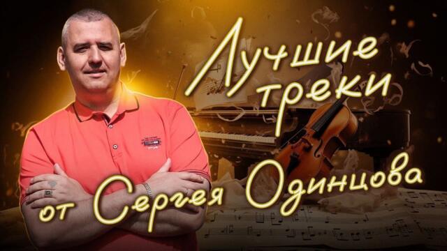 Сергей ОДИНЦОВ /  ВАШИ ЛЮБИМЫЕ ПЕСНИ / КРАСИВЫЕ ТРЕКИ / СБОРНИК 2023-2024