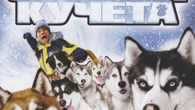 Снежни кучета (синхронен екип, дублаж по Нова телевизия на 01.01.2013 г.) (запис)