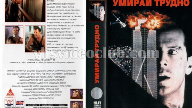 Умирай трудно (синхронен екип, дублаж по b-TV на 06.02.2011 г.) (запис)