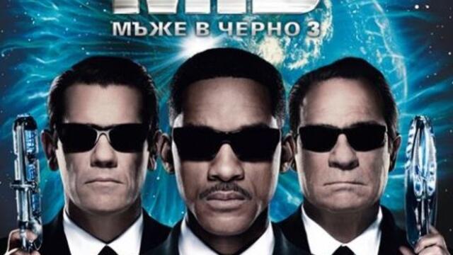 Мъже в черно 3 (синхронен екип, дублаж по Нова телевизия на 07.05.2017 г.) (запис)