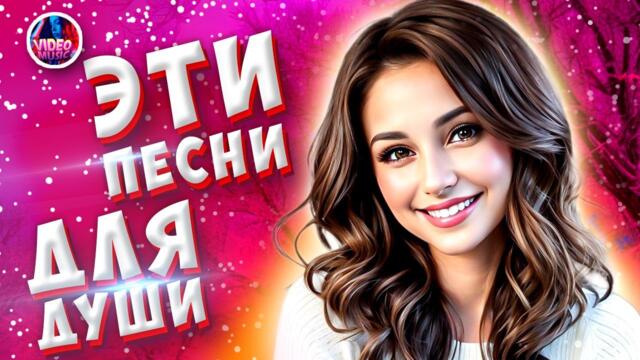 Супер Сборник 2023 🔴 Обалденные песни о любви