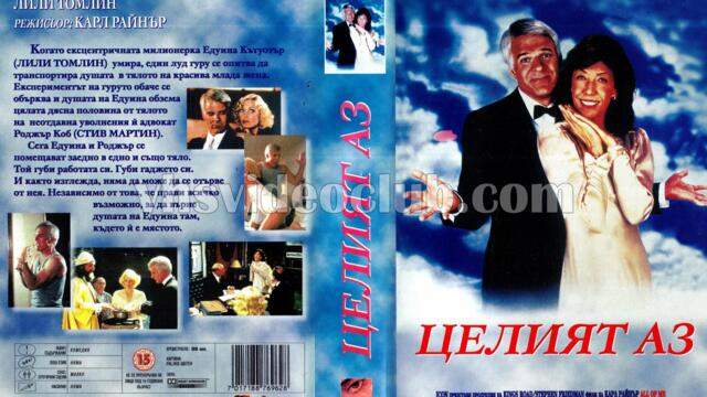 Моето второ аз (синхронен екип, дублаж на студио Доли по TV 7, 25.10.2008 г.) (запис)