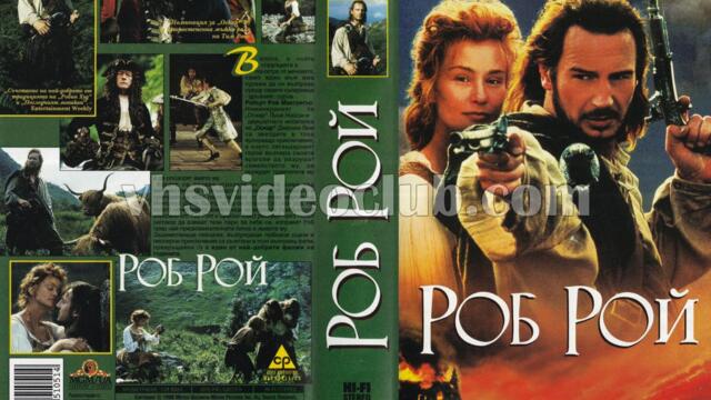 Роб Рой с Лиъм Нийсън (синхронен екип, дублаж по Tv 7 на 18.08.2012 г.) (запис)