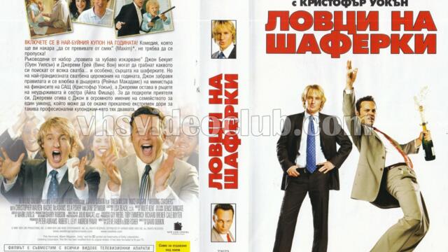 Ловци на шаферки (синхронен екип, дублаж по PRO.BG на 31.12.2009 г.) (запис)