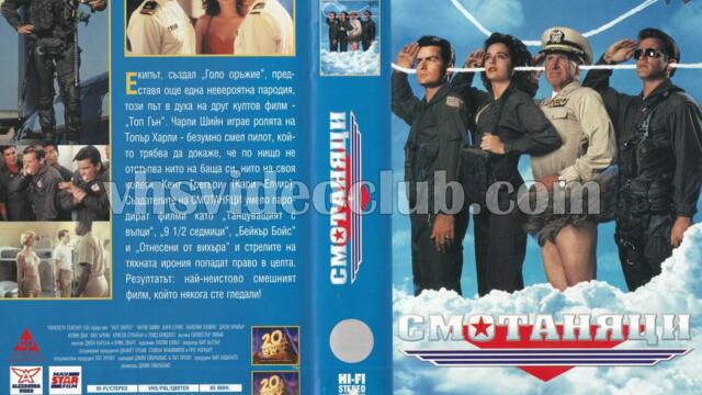 Смотаняци (синхронен екип 2, дублаж на студио Медиа линк, 11.07.2015 г.) (запис)