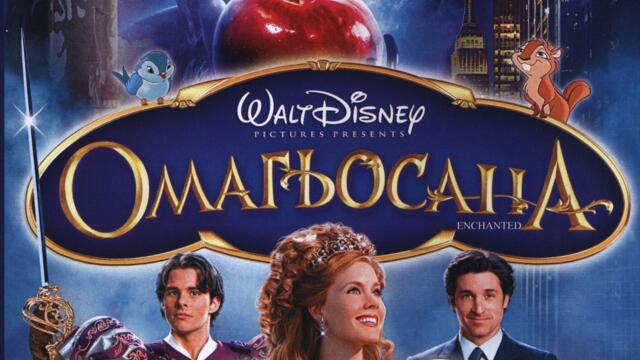 Омагьосана (синхронен екип, дублаж на Александра Аудио по Нова телевизия, 24.12.2010 г.) (запис)