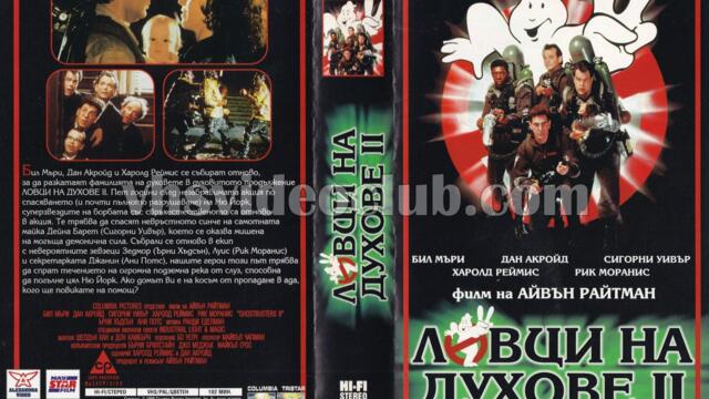 Ловци на духове 2 (синхронен екип 3, дублаж по PRO.BG на 29.01.2010 г.) (запис)