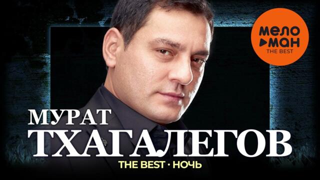 Мурат Тхагалегов - The Best - Ночь (Новое и лучшее 2024)