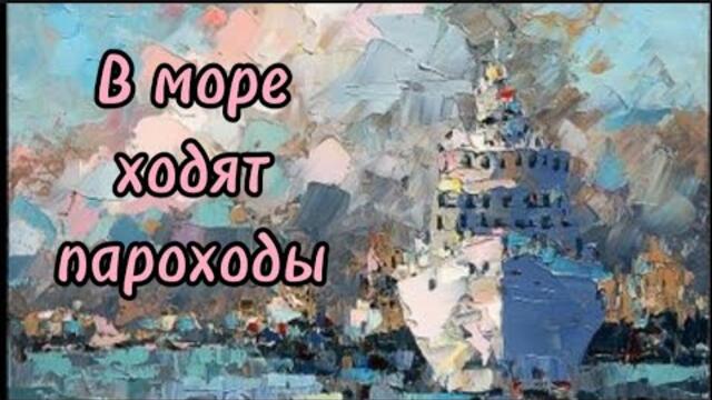 Евгений Войнов    -    В море ходят пароходы.