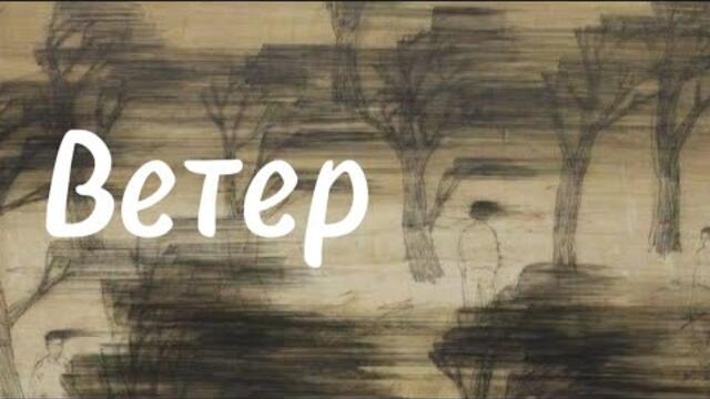 Евгений Войнов   -   Ветер.