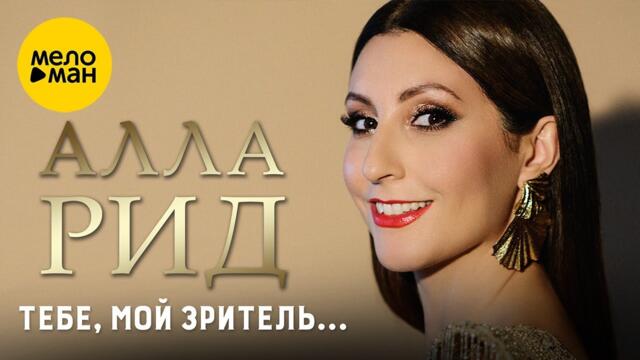 Алла Рид – Тебе, мой зритель…