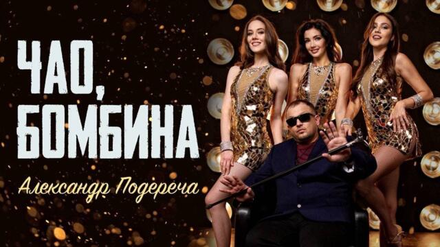 Александр Подереча – Чао, Бомбина