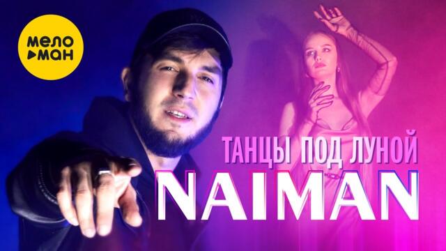 NAIMAN - Танцы под луной