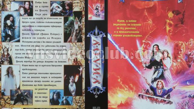 Уилоу (синхронен екип 1, дублаж по Нова телевизия на 12.03.2006 г.) (запис)