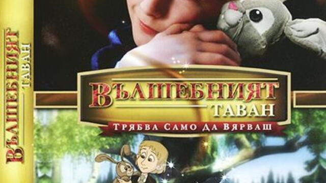 Вълшебният таван (синхронен екип 2, дублаж по БНТ 1 на 06.05.2011 г.) (запис)