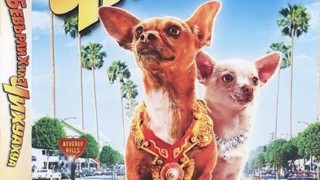 Бевърли Хилс Чихуахуа (синхронен екип, дублаж по Нова телевизия на 02.07.2011 г.) (запис)