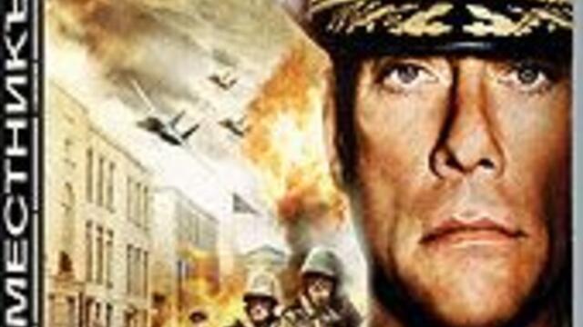 Заместникът с Жан Клод Ван Дам (синхронен екип, дублаж по Диема на 07.07.2015 г.) (запис)