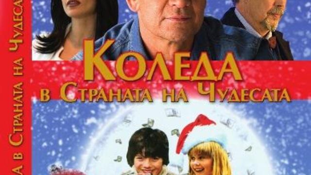 Коледа в страната на чудесата (синхронен екип 2, дублаж на студио Медиа Линк, 13.07.2016 г.) (запис)